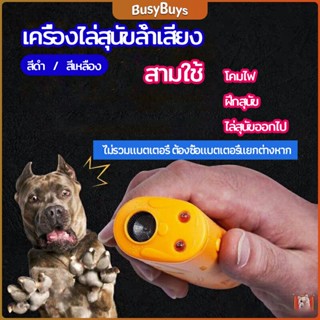 B.B. เครื่องไล่สุนัขล้ำเสียง เครื่องมือฝึกสุนัข อัลตราโซนิก ultrasonic dog repeller