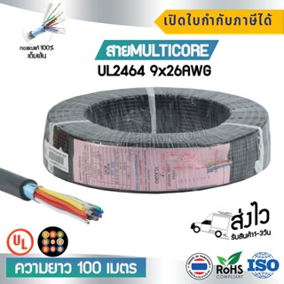 สาย Multicore 9x26 AWG สำหรับงานอิเล็คทรอนิกส์