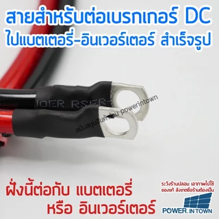 สายสำหรับต่อเบรกเกอร์ ไปแบตเตอรี่หรืออินเวอร์เตอร์ 10 สแควร์มิล ทองแดงแท้ ดำ-แดง ยาวเส้นละ 50ซม.
