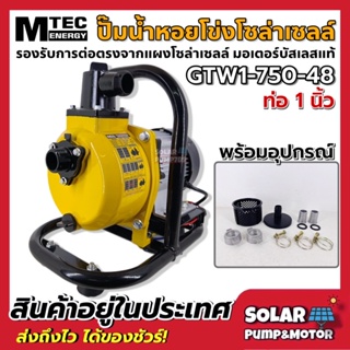 MTEC GTW1-750-48 ปั๊มน้ำหอยโข่งโซล่าเซลล์ 750W 48VDC ท่อ 1 นิ้ว ต่อตรงใช้งานได้ทันที