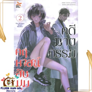 หนังสือ คดีฆาตกรรมคฤหาสน์สิบมุม ล.2 (การ์ตูน) สนพ.DEXPRESS Publishing หนังสือการ์ตูนญี่ปุ่น มังงะ การ์ตูนไทย