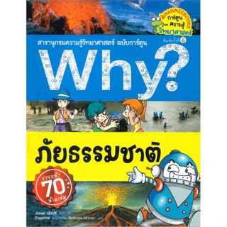 หนังสือ  Why? ภัยธรรมชาติ (ปกใหม่)  ผู้เขียน Jieun JEON   [สินค้าใหม่ พร้อมส่ง]