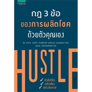 หนังสือ  กฎ 3 ข้อของการผลิตโชคด้วยตัวคุณเอง  ผู้เขียน Jonas Koffler,Neil Patel,Patrick Vlaskov   [สินค้าใหม่ พร้อมส่ง]