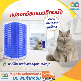 RAINBEAU แปรงหวีขนแมวติดผนัง แปรงนวดขนแมว นวดตัว แถมฟรี! Catnip 1 ซอง ติดตั้งง่าย ถอดล้างทำความสะอาดง่าย