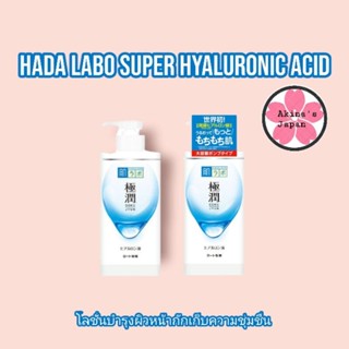 HADA LABO Super Hyaluronic Acid Moisturizing Lotion450mlขวดปั้ม