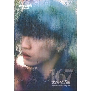 หนังสือ  167 เฉพาะกิต  ผู้เขียน กฤตย์ จีรพัฒนานุวงศ์   [สินค้าใหม่ พร้อมส่ง]