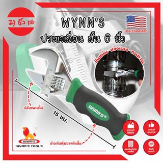 WYNNS ประแจเลื่อน สั้น 6 นิ้ว เกรด USA ประแจปากเลื่อน กุญแจเลื่อนปากเลื่อน Adjustable Wrench Heavy Duty ประแจ