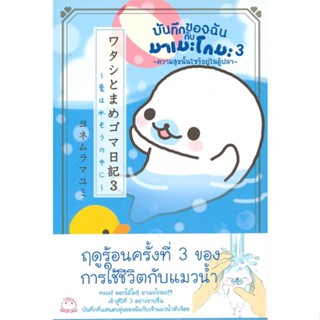 หนังสือ บันทึกของฉันกับมาเมะโกมะ เล่ม 3 #มายูมิ โยเนะมูระ,  เรื่องสั้นทั่วไป [พร้อมส่ง]