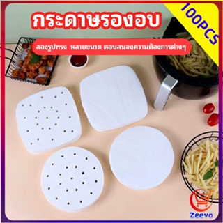 Zeeva กระดาษรองหม้อทอดไร้น้ำมัน 100 แผ่น พร้อมส่ง กระดาษซับน้ำมัน กระดาษอบขนม baking paper