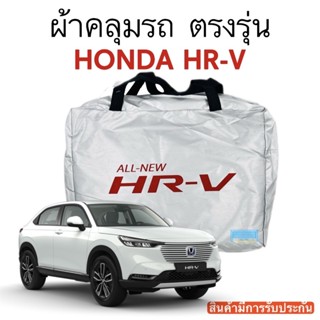 ผ้าคลุมรถ HR-V งานแท้ส่งโชว์รูม ตัดตรงรุ่น ผ้าซิวเวอร์โค้ดเฉพาะรุ่น วัสดุเกรดพรีเมี่ยม