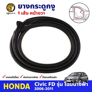 ยางกระดูกงู หน้าขวา สำหรับ Honda Civic FD ปี 2006-2011 ฮอนด้า ซีวิค นางฟ้า ยางขอบประตู คุณภาพดี