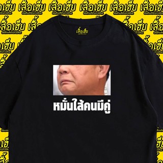 2023 เสื้อยืดแฟชั่น👕 เสื้อ หมั่นใส้คนมีคู่ ผ้าCotton 100% เสื้อสีดำ ขาว