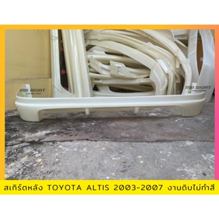 สเกิร์ตหลัง TOYOTA  ALTIS 2003-2007 งานพลาสติก ABS งานดิบไม่ทำสี (เก็บค่าส่งสินค้าปลายทาง)