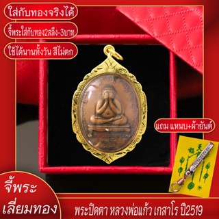 จี้พระ พระปิดตา หลวงพ่อแก้ว เกสาโร ปี2519 เลี่ยมกรอบชุบเศษทอง แถมฟรี!! แหนบห้อยพระ และผ้ายันต์