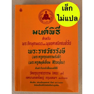 มนต์พิธี สวดมนต์พิธี (เล่มเล็ก) ไม่แปล - มนต์พิธี สำหรับ พระภิกษุสามเณรและพุทธศาสนิกชนทั่วไป (เล่มเล็ก 10.5 x 14.5 ซม...