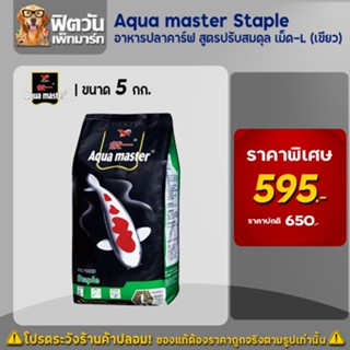 อาหารปลา Aqua master Staple (ปรับสมดุล) เม็ด-L (เขียว) 5 กิโลกรัม