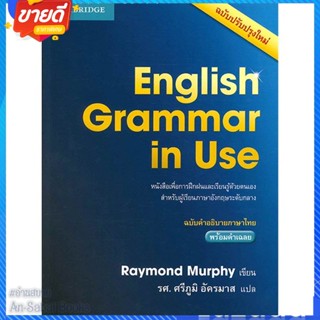 หนังสือ English Grammar in Use ฉ.คำอธิบายภาษาไทย สนพ.CAMBRIDGE UNIVERSITY หนังสือเรียนรู้ภาษาต่างๆ อังกฤษ #อ่านสบาย