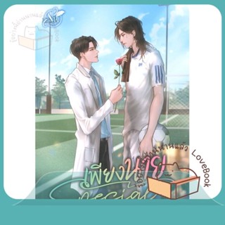 หนังสือ SPECIAL เพียงนาย ผู้เขียน นุ NU หนังสือ : นิยายวายY,ยูริ นิยาย Yaoi,Yuri  สนพ.นุ NU