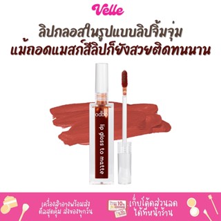 [📦 ส่งด่วน - ราคาถูก ] ลิปกลอส ODBO Lip Gloss To Matte ลิปจุ่ม ลิปกลอส (OD5006)