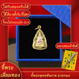 จี้พระ จี้พระพุทธชินราช(พิมพ์เล็ก) เลี่ยมกรอบชุบเศษทอง แถมฟรี! แหนบห้อยพระ และผ้ายันต์