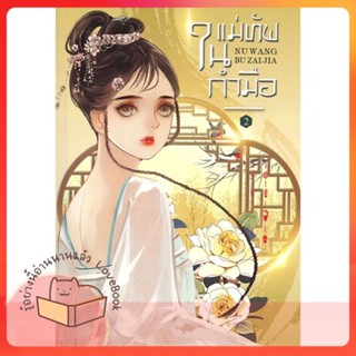 หนังสือ แม่ทัพในกำมือ 2 ผู้เขียน หนู่หวางปู่ไจ้เจี่ย (NV WANG BU JAI JIA)  สนพ.ห้องสมุดดอตคอม