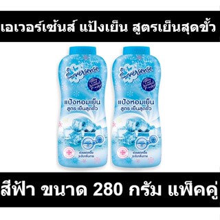 เอเวอร์เซ้นส์ แป้งเย็น สูตรเย็นสุดขั้ว สีฟ้า ขนาด 280 กรัม แพ็คคู่ รหัสสินค้า 190905 (เอเวอร์เซ้นส์ แพ็คคู่)