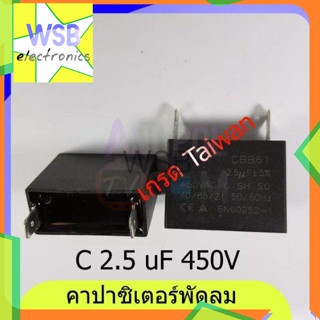 C 2.5 uF 450V (ขาพลาสติก) คาปาซิเตอร์ พัดลม แบบเสียบ-แบบสาย อะไหล่พัดลม