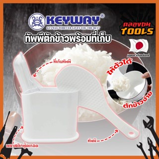 KEYWAY ทัพพีตักข้าวพร้อมที่เก็บ No.R-2352 ทัพพี เกรดเอ ทนร้อนได้ ทัพพีตักข้าว พร้อมที่เก็บ พลาสติกอย่างดีใช้กับอาหารได้