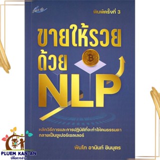 หนังสือ ขายให้รวยด้วย NLP พิมพ์ครั้งที่ 3 หนังสือจิตวิทยา การพัฒนาตนเอง สินค้าพร้อมส่ง