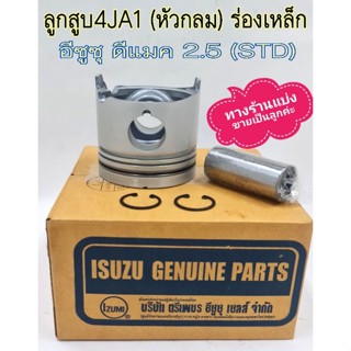 ลูกสูบ4JA1 ดีแมค 2.5 หัวกลม (ตรีเพชร) ร่องเหล็ก พร้อมสลักลูกสูบ,ปลิ๊นล๊อคลูกสูบ(ราคานี้เป็นราคาต่อ1ชุด)