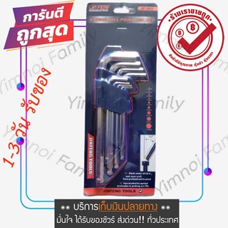 ซื้อออนไลน์ ชุดประแจหกเหลี่ยมหัวบอลยาว  9 ตัว/ชุด ขนาด 1.5-10MM.