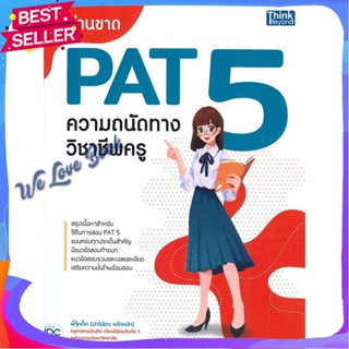 หนังสือ อ่านขาด PAT 5 ความถนัดทางวิชาชีพครู ผู้แต่ง ปาริฉัตร หล้าหนัก หนังสือคู่มือเรียน คู่มือเตรียมสอบ