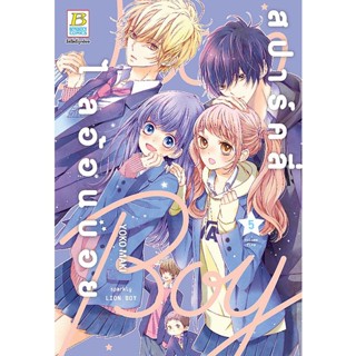 Se-ed (ซีเอ็ด) : หนังสือ การ์ตูน สปาร์คลี่ ไลอ้อนบอย เล่ม 5