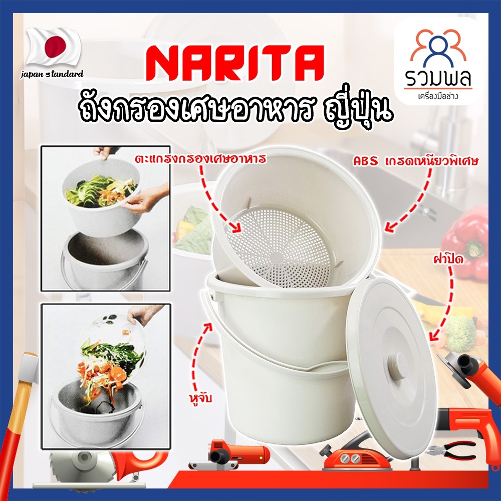 NARITA ถังกรองเศษอาหาร ญี่ปุ่น ถังแยกขยะ ถังแยกเศษอาหาร ถังพลาสติกแยกเศษอาหาร เกรดA ใช้สำหรับดักเศษอ