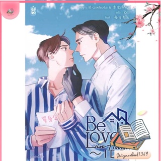 หนังสือ Be Loved in House - I Do สนพ.Narikasaii : นิยายวายY,ยูริ นิยาย Yaoi,Yuri สินค้าพร้อมส่ง