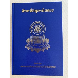 สัททนีติสุตตนิสสยะ แปลจากสัททนีติสุตตมาลา ของพระอัคควังสเถระ - จำรูญ ธรรมดา แปล - จำหน่ายโดย ร้านบาลีบุ๊ก สโตร์ มหาแซม