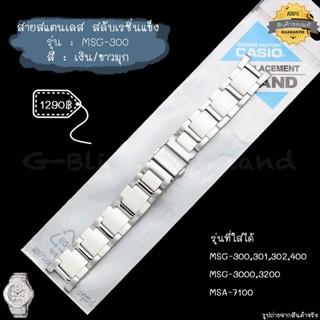 ใหม่ แท้ ตรงปก 💯% พร้อมส่ง 👉🏼 กรอบสาย สาย นาฬิกา Baby-G G-MS จีมิส รุ่น MSG-300,301,40 MSG-3000,3200 สแตนเลส เบบี้จี