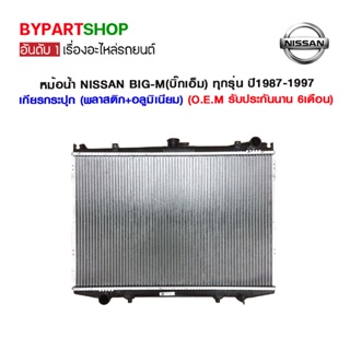 หม้อน้ำ NISSAN BIG-M(บิ๊กเอ็ม) ทุกรุ่น ปี1987-1997 เกียรกระปุก (พลาสติก+อลูมิเนียม) (O.E.M รับประกัน 6เดือน)