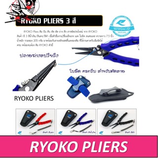 คีม RYOKO PLIES คีม บีบ คีบ ตัด  ดัด ถ่าง ดึง ความยาว 7.5 นิ้ว เนื้อตัวชิ้นงาน2ชิ้นแข็งแรง และ ใบมีดสแตนเลส อุปกรณ์ตกปลา