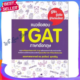 หนังสือ แนวข้อสอบ TGAT ภาษาอังกฤษ ผู้แต่ง รศ.ดร.ศุภวัฒน์ พุกเจริญ หนังสือคู่มือเรียน คู่มือเตรียมสอบ