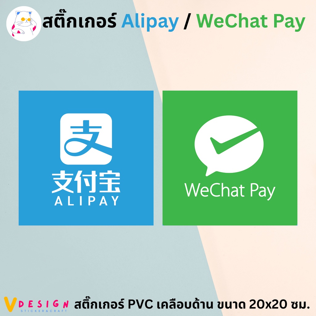 สติ๊กเกอร์ ALIPAY/WECHAT Pay เป็นสติ๊กเกอร์ PVC เคลือบด้าน กันน้ำ กันแดด ไว้ตกแต่งหน้าร้าน มี 2 ขนาดให้เลือก
