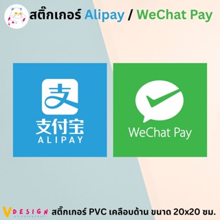 สติ๊กเกอร์ ALIPAY สติ๊กเกอร์ WeChat Pay สติ๊กเกอร์ รับชำระ สติ๊กเกอร์ PVC เคลือบด้าน กันน้ำ กันแดด ขนาด 20x20 ซม.