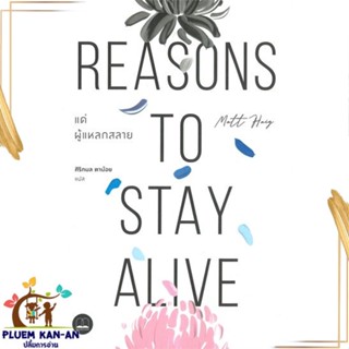 หนังสือ แด่ผู้แหลกสลาย Reasons to Stay Alive หนังสือจิตวิทยา สาระสำหรับชีวิต สินค้าพร้อมส่ง