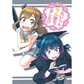 หนังสือ เรื่อง Love Live! Sunshine! [Ruri Color Chokuhan] Doujinshi Book L01246409