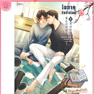 หนังสือ โอตาคุวันสิ้นโลก 2 สนพ.Rose : นิยายวายY,ยูริ นิยาย Yaoi,Yuri สินค้าพร้อมส่ง