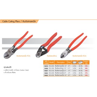 คีมตัดสายเคเบิ้ล PUMPKIN / 6 นิ้ว RCA-150 / 8 นิ้ว RCA-200 / 10 นิ้ว RCA-250 / 7.5 นิ้ว PCA-180 / 10 นิ้ว PCA-250 oil