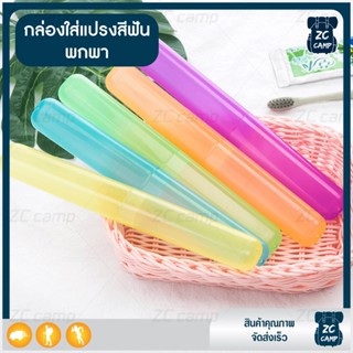 💚ZC CAMP💚 กล่องใส่แปรงสีฟัน ผลิตจากพลาสติก PP คุณภาพสูง เหมาะสำหรับการพกพา ไปเที่ยวหรือเดินทาง คละสี