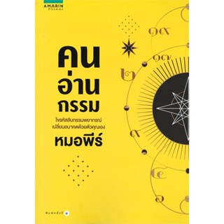 หนังสือ  คนอ่านกรรม ผู้เขียน หมอพีร์ หมวด : ศาสนา/ปรัชญา ลัทธิ/ความเชื่อ สนพ.อมรินทร์ธรรมะ