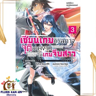 หนังสือ เซียนเกมตัวฉกาจจุติมาผงาดในเกมฯ 3 (LN) สนพ.PHOENIX-ฟีนิกซ์ : เรื่องแปล ไลท์โนเวล (Light Novel - LN)