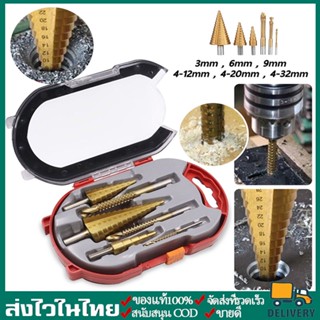 ดอกสเต็ป ทรงเจดีย์ เจาะขยาย คว้านรู ขนาด 4-32 มม. Step Drill Titanium Size 4-32mm. 3 Pcs.Set / 6 Pcs.Set